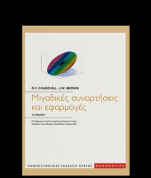 book Μιγαδικές συναρτήσεις και εφαρμογές