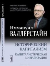 book Исторический капитализм. Капиталистическая цивилизация