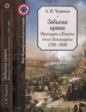 book Забытая армия. Французы в Египте после Бонапарта. 1799-1800