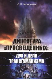 book Диктатура «просвещенных»: дух и цели трансгуманизма