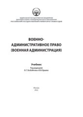 book Военно-административное право (Военная администрация)