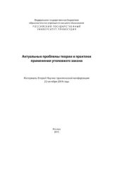 book Актуальные проблемы теории и практики применения уголовного закона