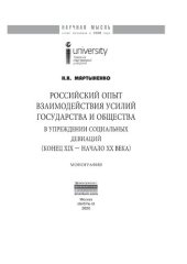 book Российский опыт взаимодействия усилий государства и общества в упреждении социальных девиаций (конец XIX - начало XX века)