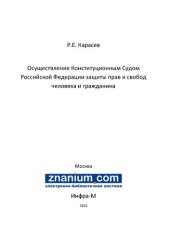 book Осуществление Конституционным Судом Российской Федерации защиты прав и свобод человека и гражданина