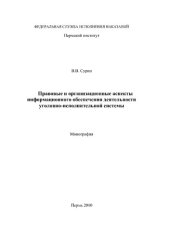 book Правовые и организационные аспекты информационного обеспечения деятельности уголовно-исполнительной системы