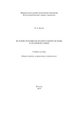 book История уголовно-исполнительной системы и органов юстиции