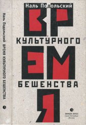 book Время культурного бешенства