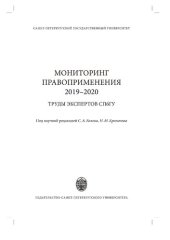 book Мониторинг правоприменения 2019-2020: труды экспертов СПбГУ