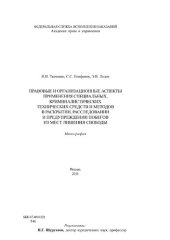 book Правовые и организационные аспекты применения специальных, криминалистических технических средств и методов в раскрытии, расследовании и предупреждении побегов из мест лишения свободы