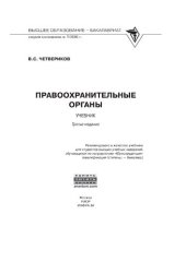 book Учебник для вузов «Правоохранительные органы», Четвериков Виталий Стефанович, РИОР | Электронно-библиотечная система Znanium