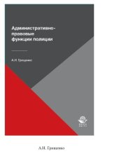 book Административно-правовые функции полиции