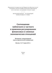 book Соотношение публичного и частного в правовом регулировании финансовых и смежных экономических отношений