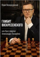 book Гамбит Воскресенского, или Как я свергал Александра Лукашенко