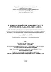 book II Международный пенитенциарный форум «Преступление, наказание, исправление» (к 60-летию принятия Минимальных стандартных правил обращения с заключенными и 30-летию принятия Минимальных стандартных правил, касающихся отправления правосудия в отношении нес