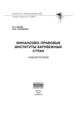 book Финансово-правовые институты зарубежных стран