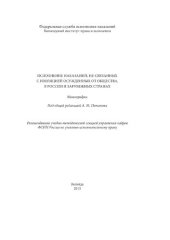 book Исполнение наказаний, не связанных с изоляцией осужденных от общества, в России и зарубежных странах