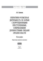 book Оперативно-розыскная деятельность по борьбе с коррупционными преступлениями, совершаемыми должностными лицами органов власти