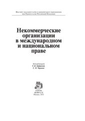 book Некоммерческие организации в международном и национальном праве