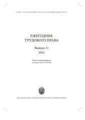 book Ежегодник трудового права. Вып. 11