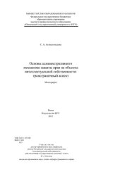 book Основы административного механизма защиты прав на объекты интеллектуальной собственности: трансграничный аспект