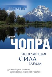 book Исцеляющая сила разума: духовный путь к решению самых важных жизненных проблем