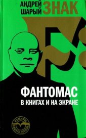 book Знак F: Фантомас в книгах и на экране