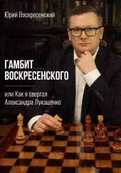 book Гамбит Воскресенского, или Как я свергал Александра Лукашенко