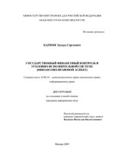 book Государственный финансовый контроль в уголовно-исполнительной системе (финансово-правовой аспект): Дис. ... канд. юрид. наук