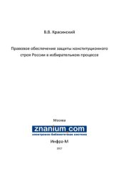 book Правовое обеспечение защиты конституционного строя России в избирательном процессе