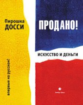 book Продано! Искусство и деньги