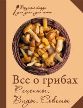 book Все о грибах: Рецепты. Виды. Советы