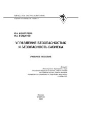 book Управление безопасностью и безопасность бизнеса