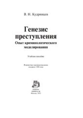 book Генезис преступления. Опыт криминологического моделирования