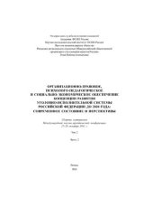 book Организационно-правовое, психолого-педагогическое и социально-экономическое обеспечение Концепции развития уголовно-исполнительной системы Российской Федерации до 2020 года: современное состояние и перспективы