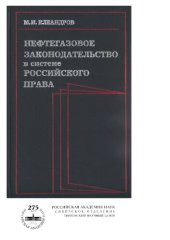 book Нефтегазовое законодательство в системе российского права