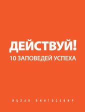 book Действуй! 10 заповедей успеха