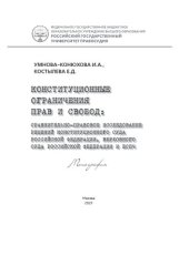 book Конституционные ограничения прав и свобод: сравнительно-правовое исследование решений Конституционного Суда РФ, Верховного Суда РФ и ЕСПЧ