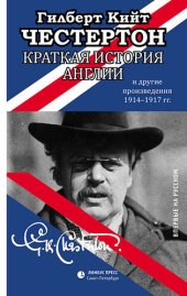 book Краткая история Англии и другие произведения 1914 – 1917