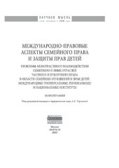 book Международно-правовые аспекты семейного права и защиты прав детей: проблемы межотраслевого взаимодействия семейного и иных отраслей частного и публичного права в области семейных отношений и прав детей: международные (универсальные, региональные) и национ