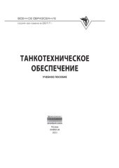 book Танкотехническое обеспечение