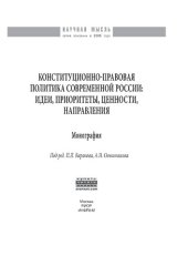 book Конституционно-правовая политика современной России