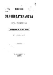 book Движение законодательства в России. Отделы 1, 2, 3 и 4