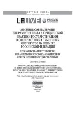 book Значение Совета Европы для развития права и юридической практики государств-членов в сфере частных и публичных институтов на примере Российской Федерации. Преимущества и противоречия механизма правового взаимодействия Совета Европы и государств-членов: сб
