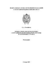 book Профессиональная подготовка сотрудников пенитенциарной системы в зарубежных странах