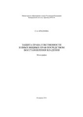 book Защита права собственности и иных вещных прав посредством восстановления владения