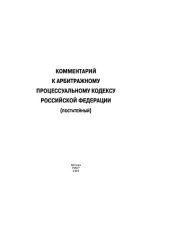 book Комментарий к Арбитражному процессуальному кодексу Российской Федерации (постатейный)