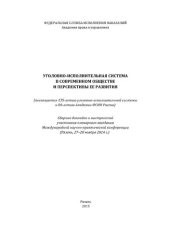 book Уголовно-исполнительная система в современном обществе и перспективы ее развития (посвящается 135-летию уголовно-исполнительной системы и 80-летию Академии ФСИН России)