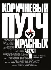 book Коричневый путч красных