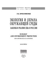 book Экология и охрана окружающей среды: законы и реалии в США и России = Ecology and Edvironment Protection: Laws and Practices USA and Russia