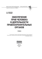 book Обеспечение прав человека в деятельности правоохранительных органов